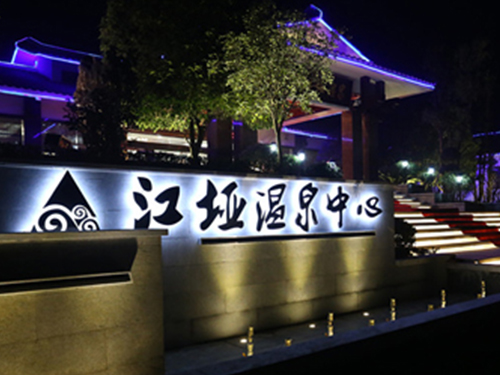 张家界江垭温泉度假村