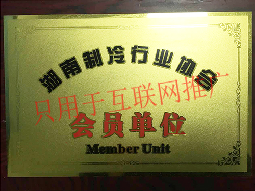 湖南制冷行业协会会员单位