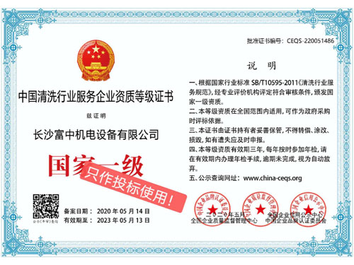中国清洗行业服务企业资质等级证书